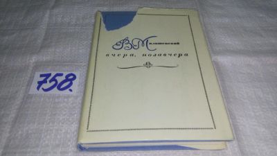 Лот: 7048236. Фото: 1. Вчера, позавчера, Владимир Милашевский... Мемуары, биографии