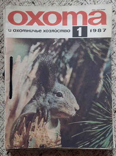 Лот: 25527575. Фото: 1. журнал "Охота и охотничье хозяйство... Охота, рыбалка