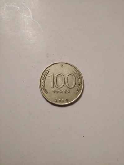 Лот: 16916190. Фото: 1. 100 рублей 1993год. Россия после 1991 года