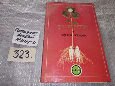 Лот: 16927986. Фото: 1. ок....С. Кнейп. Мое водолечение... Популярная и народная медицина