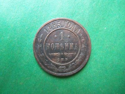 Лот: 23336918. Фото: 1. 1 копейка 1885 г. СПБ. Россия до 1917 года