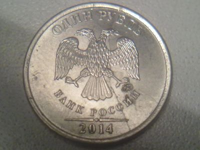 Лот: 12600962. Фото: 1. 1 рубль брак №4. Россия после 1991 года