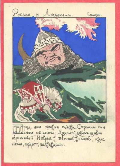 Лот: 12714952. Фото: 1. 001676 Д.МООР 1945г. Руслан и... Открытки, конверты
