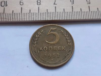 Лот: 17874290. Фото: 1. (№ 9876) 5 копеек 1952 год (Советская... Россия и СССР 1917-1991 года
