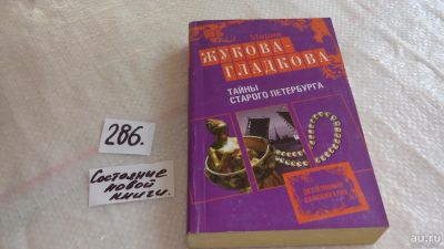 Лот: 8265764. Фото: 1. Тайны старого Петербурга, М.Жукова-Гладкова... Художественная
