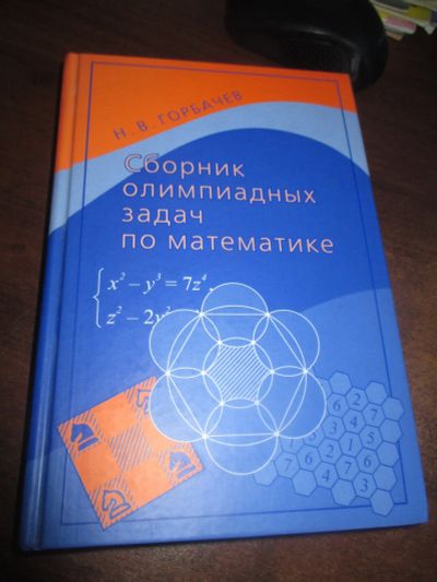 Лот: 11864461. Фото: 1. Сборник олимпиадных задач по математике... Физико-математические науки