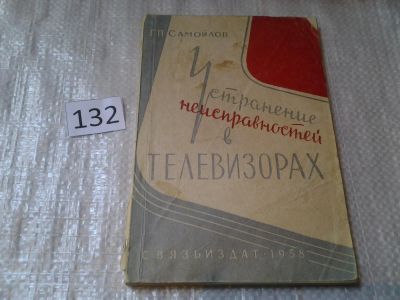 Лот: 6394821. Фото: 1. Устранение неисправностей в телевизорах... Электротехника, радиотехника