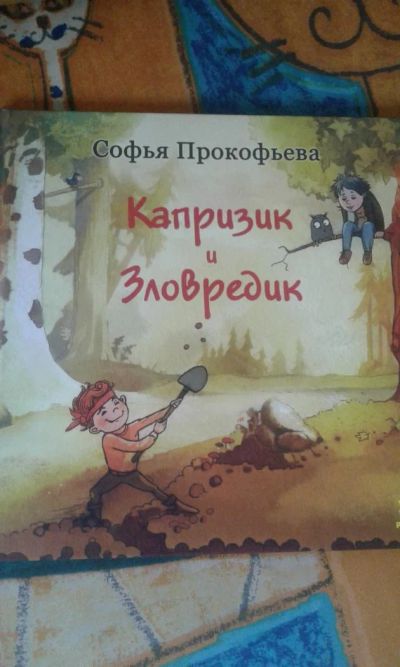 Лот: 7072932. Фото: 1. Книга автора С. Прокофьевой. Художественная для детей