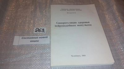 Лот: 7535647. Фото: 1. Саморегуляция здоровья нейроподобным... Другое (медицина и здоровье)