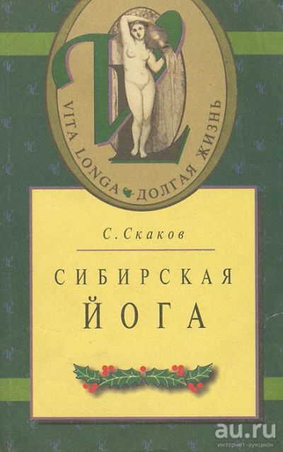 Лот: 17462048. Фото: 1. Скаков Сергей - Сибирская йога... Популярная и народная медицина