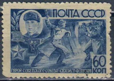 Лот: 25610511. Фото: 1. 1944, июль - сентябрь. Герои Советского... Марки
