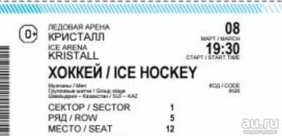 Лот: 13336852. Фото: 1. ОБМЕН! 2 билета на хоккей - казахстан... Развлечения, мероприятия