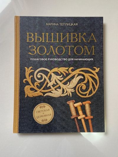 Лот: 24353637. Фото: 1. Книга Теплицкая М. «Вышивка золотом... История