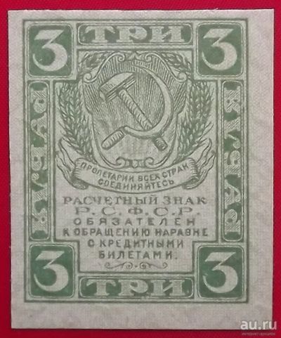 Лот: 1638943. Фото: 1. (№1061) 3 рубля (1919) (РСФСР... Россия, СССР, страны СНГ