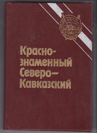 Лот: 23438747. Фото: 1. Краснознаменный Северо-Кавказский. История