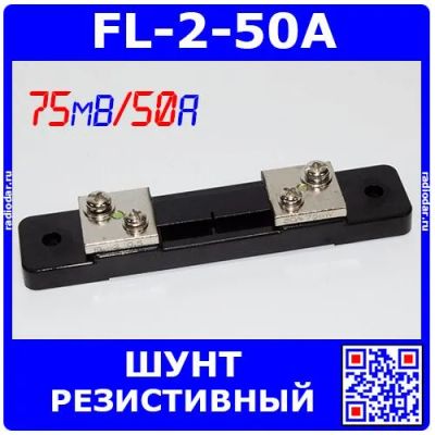 Лот: 24390466. Фото: 1. FL-2-50A - резистивный токоизмерительный... Резисторы
