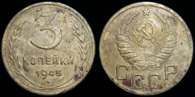 Лот: 17267986. Фото: 1. 3 копейки 1945 год (384). Россия и СССР 1917-1991 года