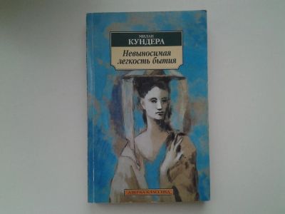 Лот: 5286019. Фото: 1. Милан Кундера, Невыносимая легкость... Художественная