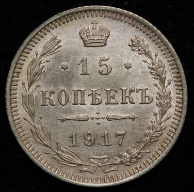 Лот: 17443796. Фото: 1. 15 копеек 1917 года. Россия до 1917 года