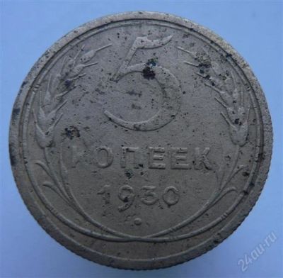 Лот: 2276588. Фото: 1. 5 копеек 1930 год. Россия и СССР 1917-1991 года