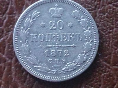 Лот: 25605043. Фото: 1. 20 копеек 1872 год СПБ НI, Биткин... Россия до 1917 года