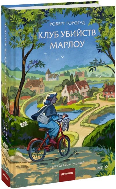 Лот: 25534060. Фото: 1. Клуб убийств Марлоу. Публицистика, документальная проза