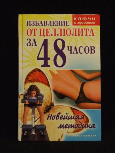 Лот: 5128534. Фото: 1. Избавление от целлюлита за 48... Популярная и народная медицина
