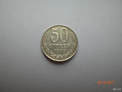 Лот: 9729993. Фото: 1. 50 копеек 1988. Россия и СССР 1917-1991 года