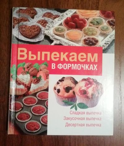 Лот: 3492844. Фото: 1. Выпекаем в формочках. Иллюстрированная... Кулинария