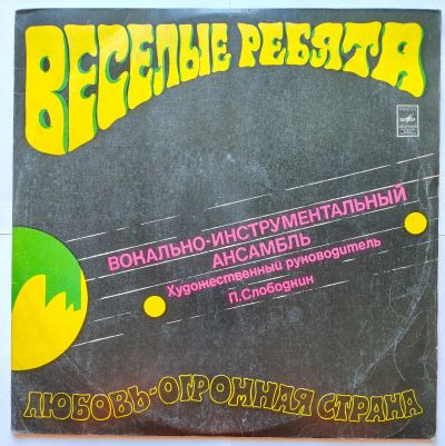 Лот: 25523052. Фото: 1. Весёлые ребята. Любовь - огромная... Аудиозаписи