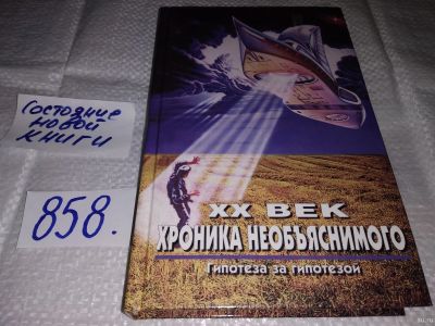 Лот: 18335409. Фото: 1. Непомнящий Н., ХХ век: Хроника... Религия, оккультизм, эзотерика