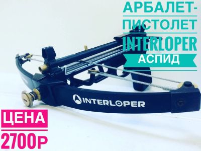 Лот: 14673497. Фото: 1. Арбалет-Пистолет Interloper Аспид. Луки, арбалеты