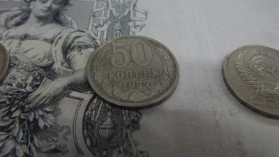Лот: 10729341. Фото: 1. 50 копеек 1977 года. Россия и СССР 1917-1991 года