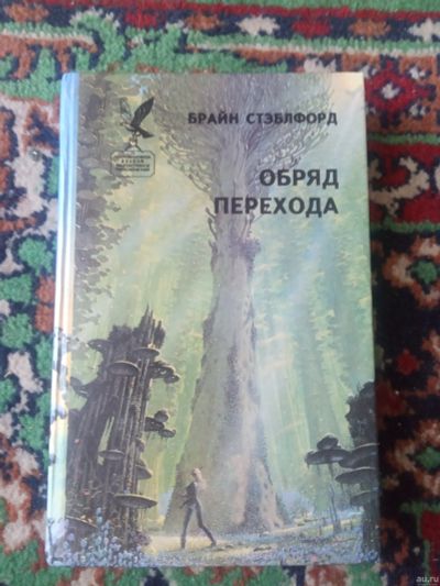 Лот: 18140992. Фото: 1. Брайн Стэблфорд Обряд перехода. Художественная