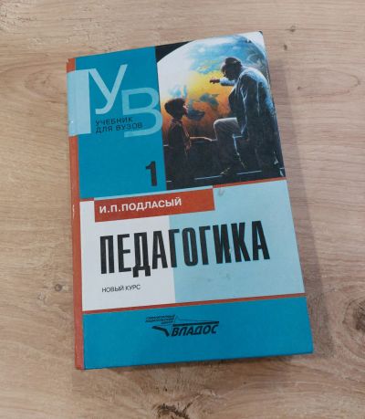 Лот: 19301688. Фото: 1. Учебник для ВУЗов. Педагогика... Для вузов