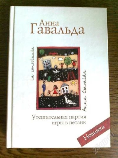 Лот: 1919639. Фото: 1. Анна Гавальда - Утешительная партия... Художественная
