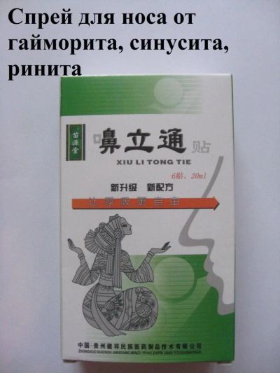 Лот: 11340986. Фото: 1. Китайский спрей для носа от гайморита... Уход за телом