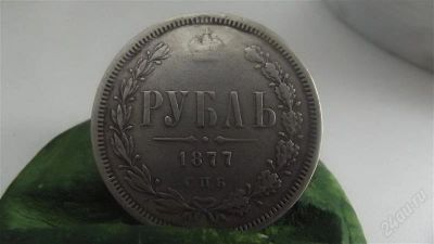 Лот: 1789762. Фото: 1. 1 рубль 1877 спб серебро нечастый. Россия до 1917 года