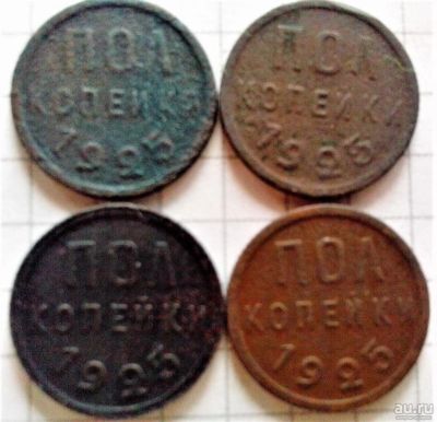 Лот: 9534975. Фото: 1. 1/2 копейки 1925 год (4 шт.). Россия и СССР 1917-1991 года