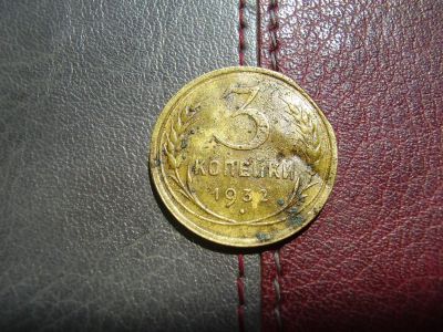 Лот: 4254493. Фото: 1. 3 копейки 1932. Россия и СССР 1917-1991 года