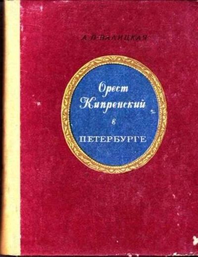 Лот: 12259559. Фото: 1. Орест Кипренский в Петербурге... Изобразительное искусство