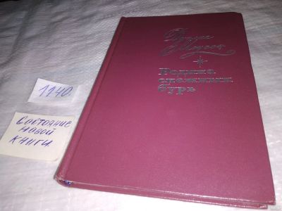 Лот: 18313222. Фото: 1. Моусон, Дуглас Родина снежных... Мемуары, биографии