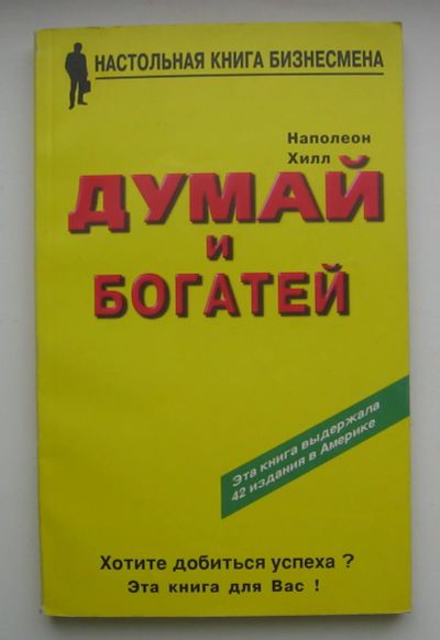 Лот: 14086219. Фото: 1. Хилл Наполеон. Думай и богатей. Менеджмент