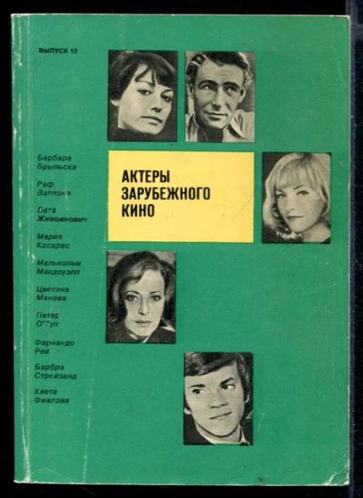 Лот: 23430343. Фото: 1. Актеры зарубежного кино | Выпуск... Мемуары, биографии