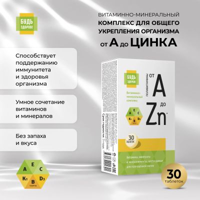 Лот: 23716028. Фото: 1. Будь Здоров Витаминно-минеральный... Лекарства