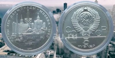 Лот: 18667672. Фото: 1. 5 руб 1977 г. Оимпиада-80 киев... Россия и СССР 1917-1991 года