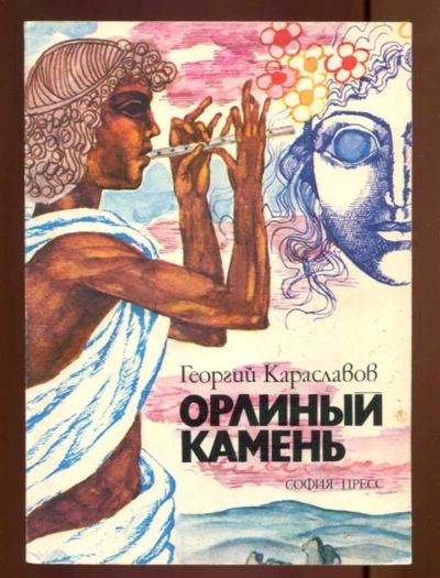 Лот: 23437600. Фото: 1. Орлиный камень | Родопская легенда... Художественная для детей