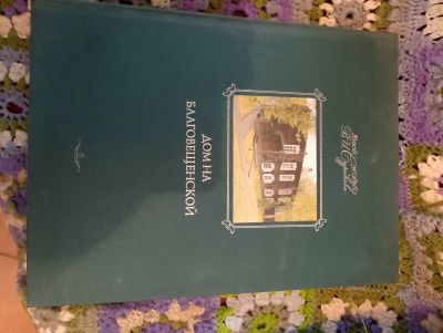 Лот: 25899435. Фото: 1. Альбом Дом на Благовещенской. Книги