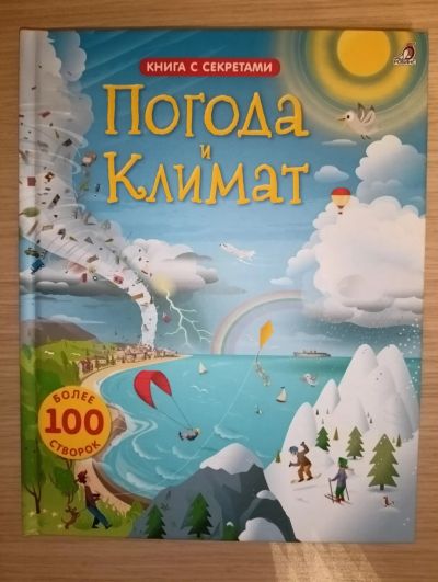 Лот: 19636113. Фото: 1. Погода и климат. Книга с секретами... Познавательная литература