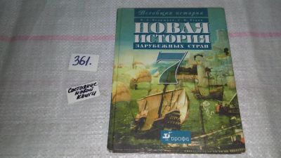 Лот: 9046531. Фото: 1. В.А.Ведюшкин С.Н.Бурин Новая история... Для школы